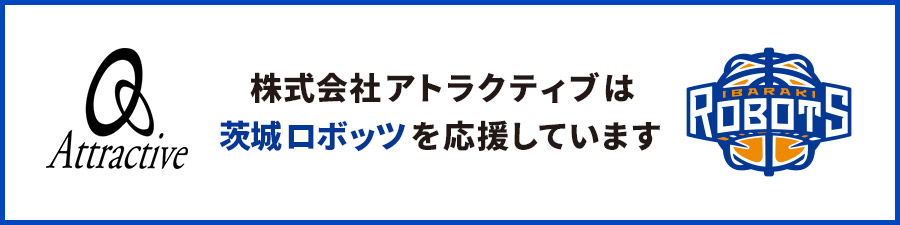 茨城ロボッツを応援しています