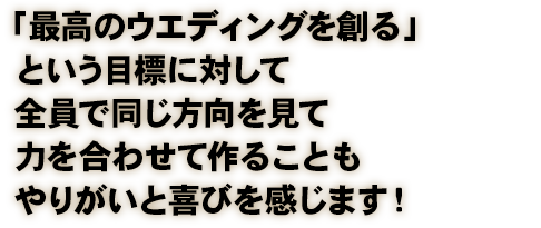 「ここで挙式してよかった」そんな嬉しいお言葉にやりがいと喜びを感じます。 