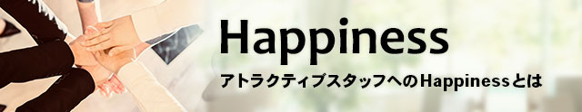 Happiness　アトラクティブスタッフへのHappinessとは