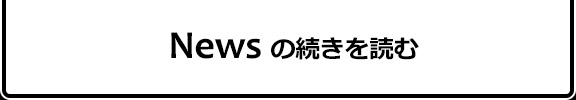 News の続きを読む