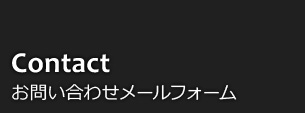 Contact お問い合わせメールフォーム