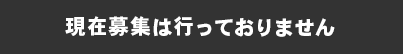 現在募集は行っておりません。